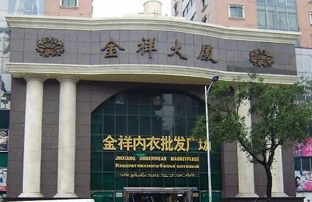 Guangzhou Jinxiang Underwear Wholesale Square