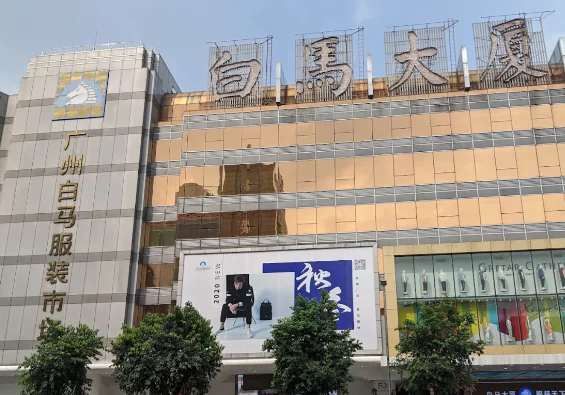Guangzhou Baima Clothing Wholesale Market