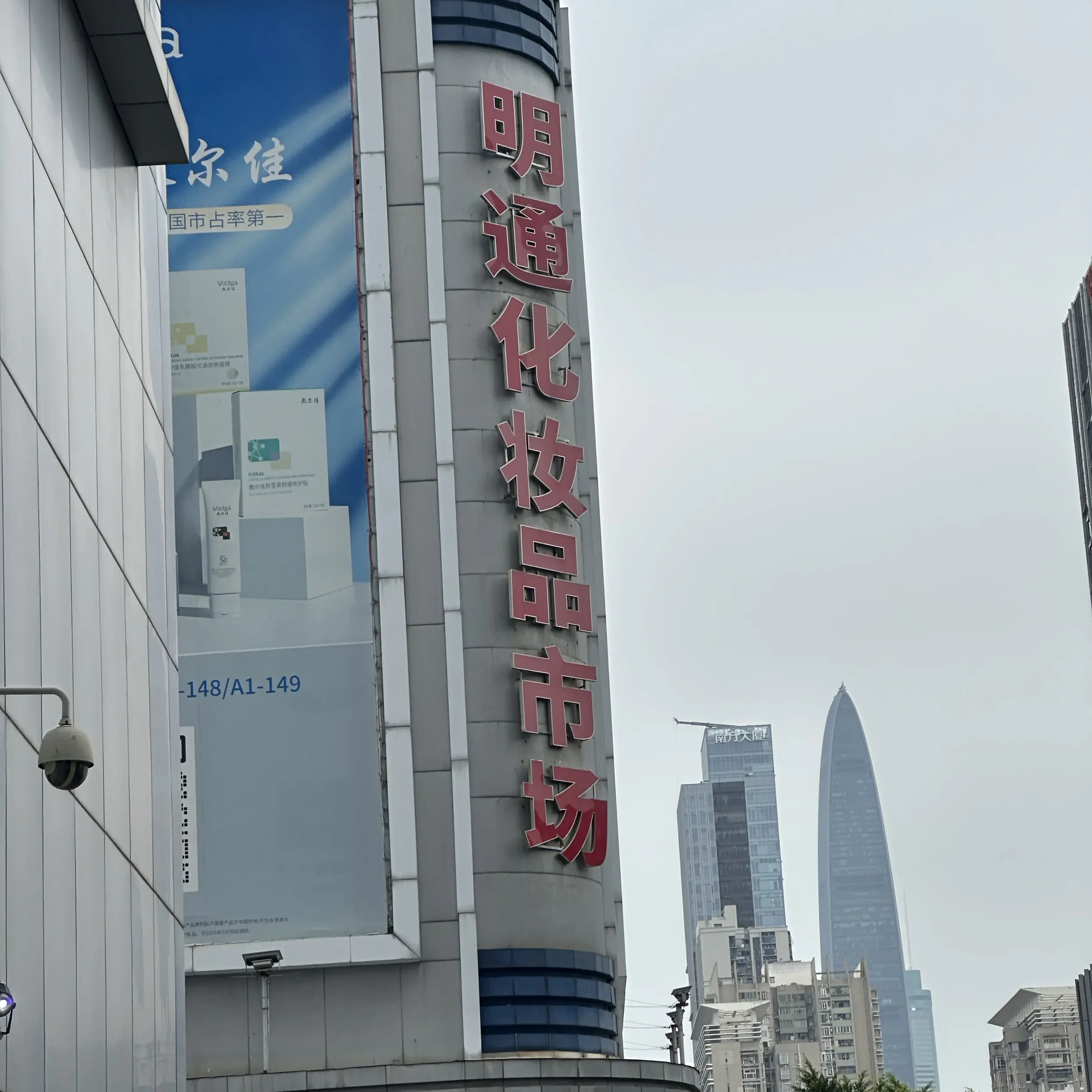 Shenzhen Mingtong Cosmetics Market 1